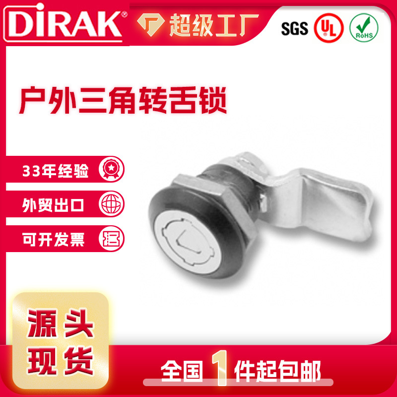 DIRAK triangular rotating tongue lock cabinet, distribution cabinet lock, mailbox cabinet, garbage bin cabinet door lock, room lock
