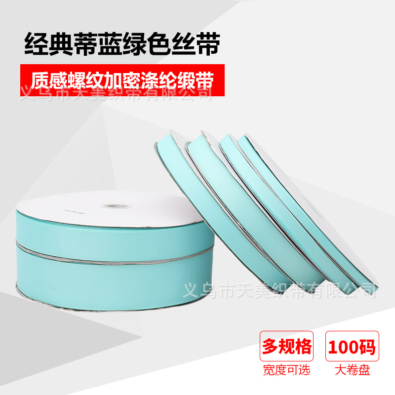 天美0.6-4CM蒂芙尼蓝螺纹丝带缎带婚礼丝带礼品蛋糕盒彩带diy绸带产品图