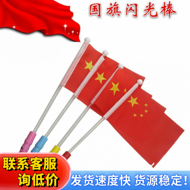 国庆节发光国旗棒小红旗手摇旗五星红旗国旗发光棒红旗幼儿园礼品