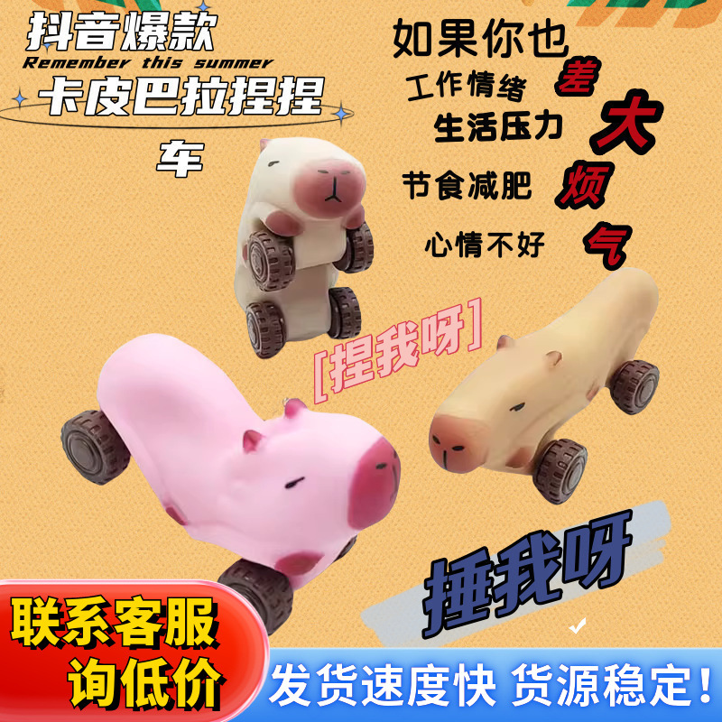 解压咖皮芭拉拉拉车可爱小汽车沙子水豚拉拉乐解压拉伸汽车减压