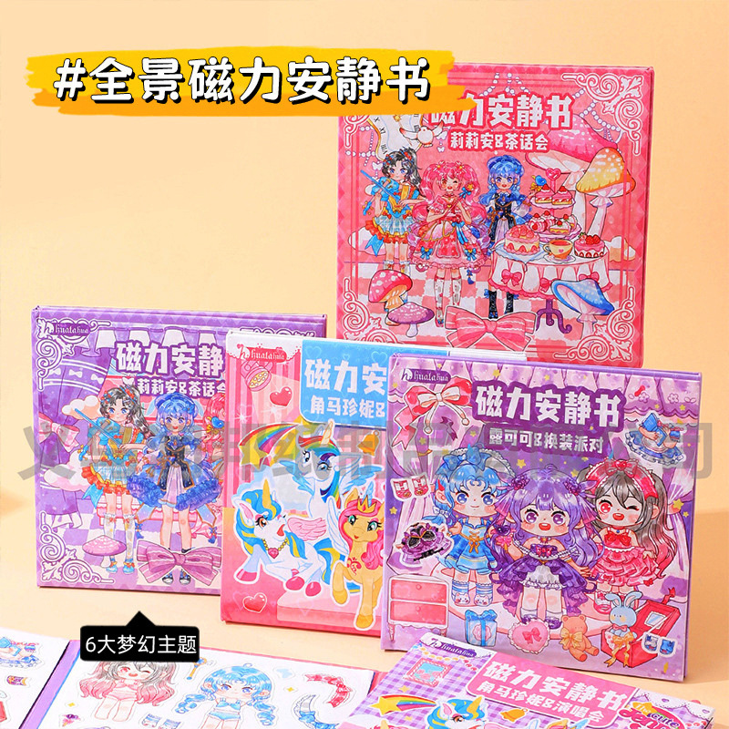 全景磁力安静书儿童手工diy免裁剪磁吸全系列玩具趣味吸磁书批发