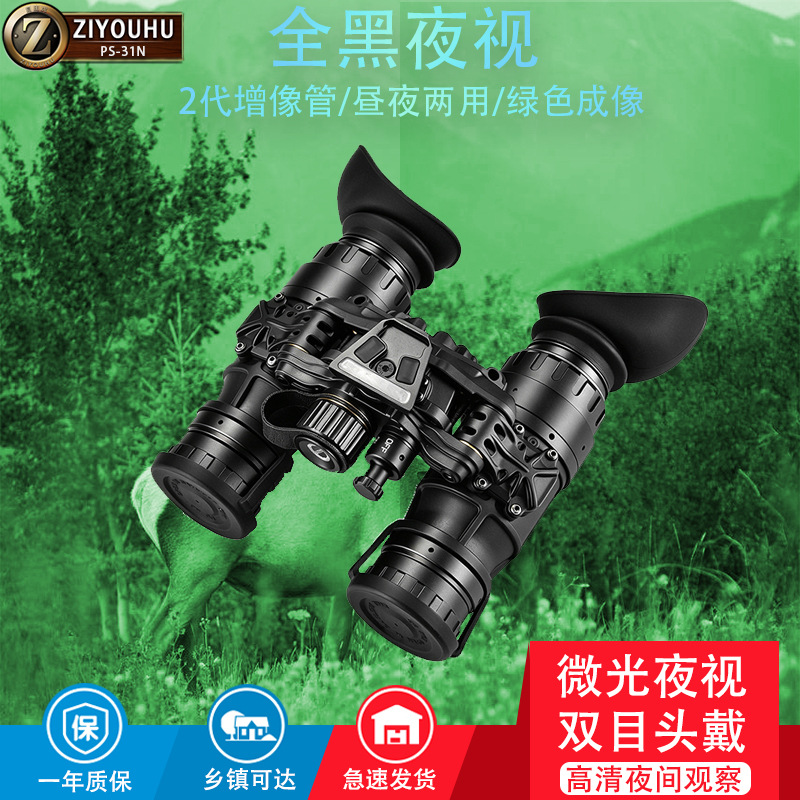 ZIYOUHU双目双筒头戴式夜视仪PVS-31N微光单兵三代巡逻救援户外