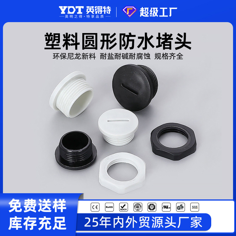 Plastic waterproof plug, nylon sealing plug, PG/M external thread plug, circular flat-hole plug, screw-in type full figure