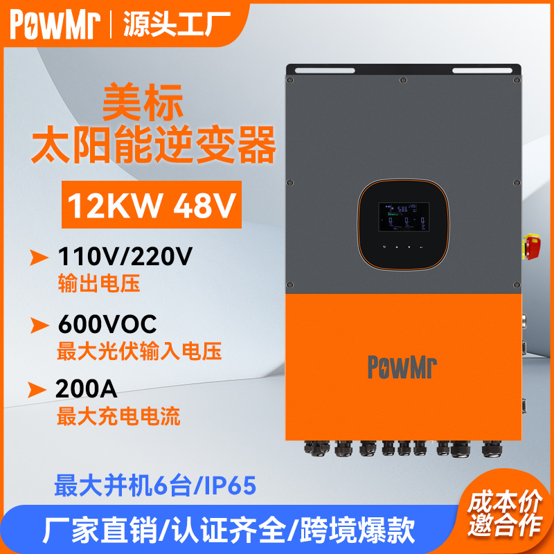 The new 12KW American standard 110/220V split-phase solar inverter, an integrated off-grid and grid-connected reverse control machine, is a cross-border bestseller