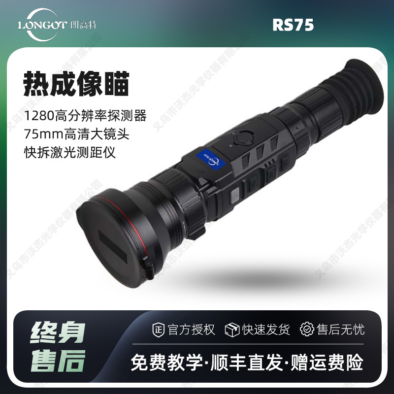 朗高特longot RS75 手持红外热成像仪75mm大镜头高性能远距离探测