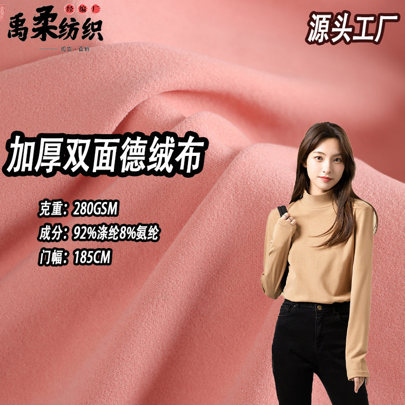 现货双面德绒 280克加厚针织弹力秋冬绒布 保暖内衣打底卫衣拉架