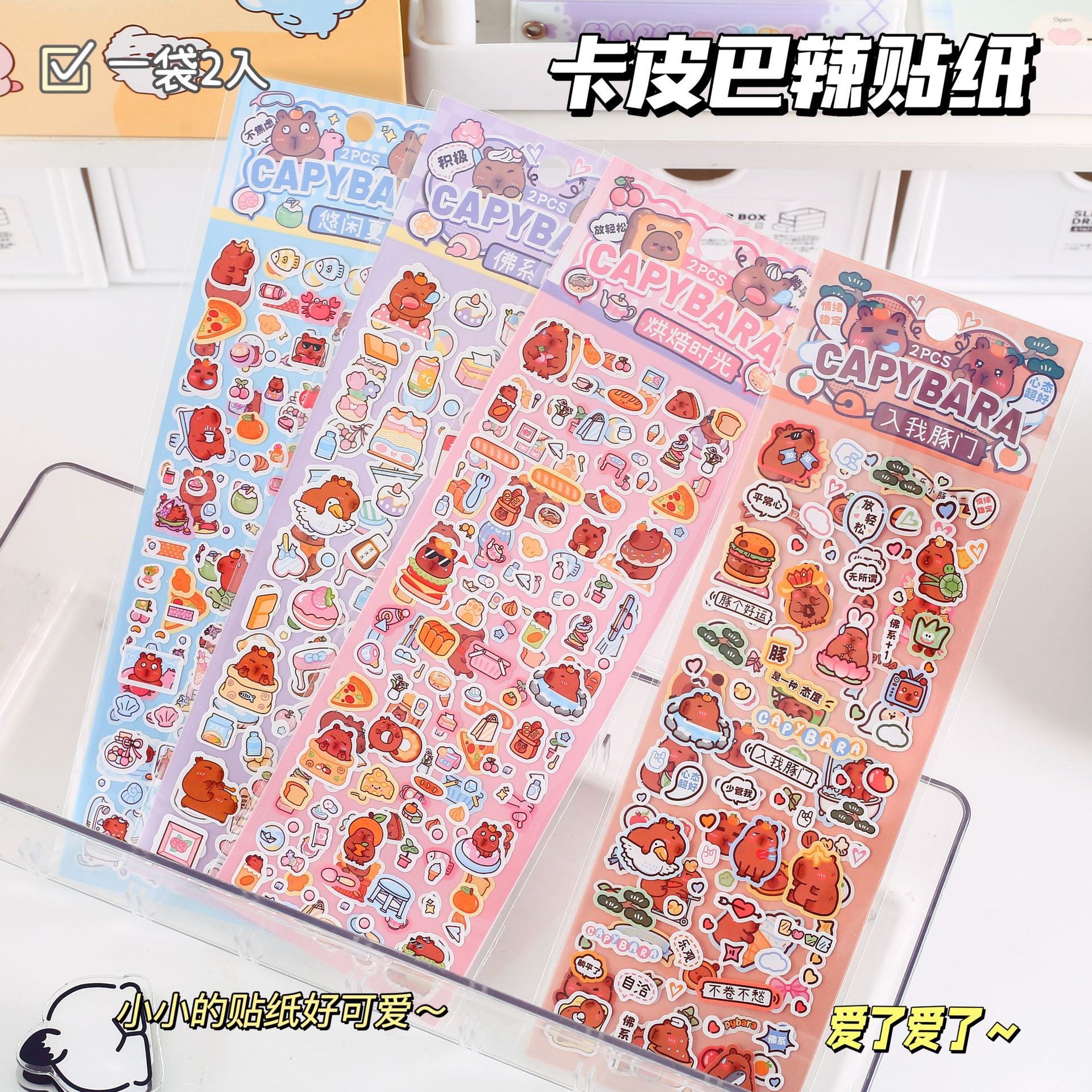 卡皮巴辣2入贴纸 儿童手账本DIY贴纸可爱手帐素材贴画创意ins贴纸