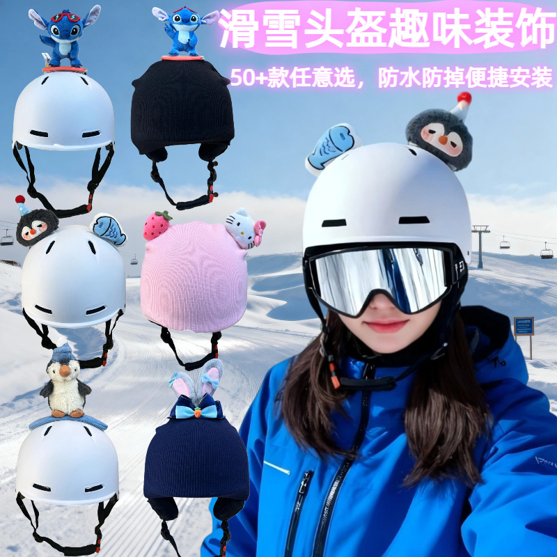 滑雪头盔帽可调节保暖套成人户外运动单板双板滑雪帽罩安全帽装饰