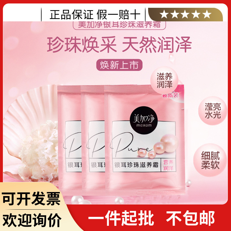 美加净银耳珍珠滋养霜20g袋装 滋润补水保湿改善干燥粗糙男女面霜