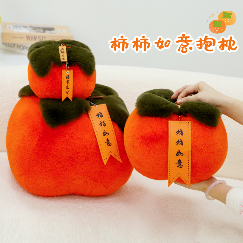 创意柿柿如意抱枕新款玩偶毛绒公仔可爱卡通儿童新春寓意摆件批发