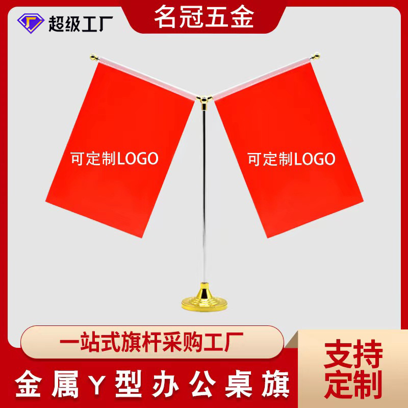 旗杆Y型小红旗办公室桌旗商务洽谈金属旗架桌面摆件旗帜可印logo