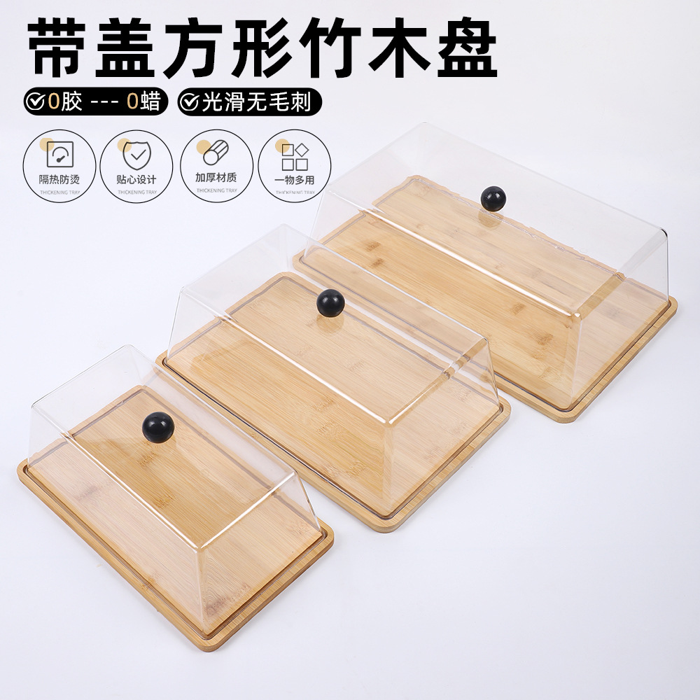 带盖方形竹木盘透明防尘蛋糕甜品展示盘餐厅酒店零食点心干果盘子