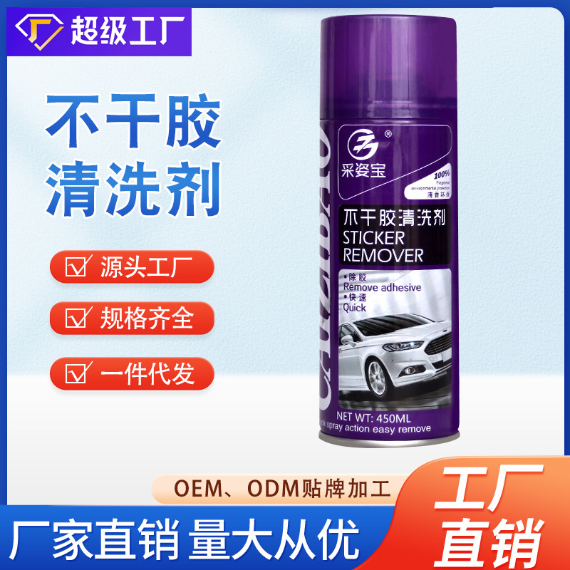 采姿宝不干胶清洗剂小广告粘贴不干胶祛除双面胶玻璃贴纸除胶剂