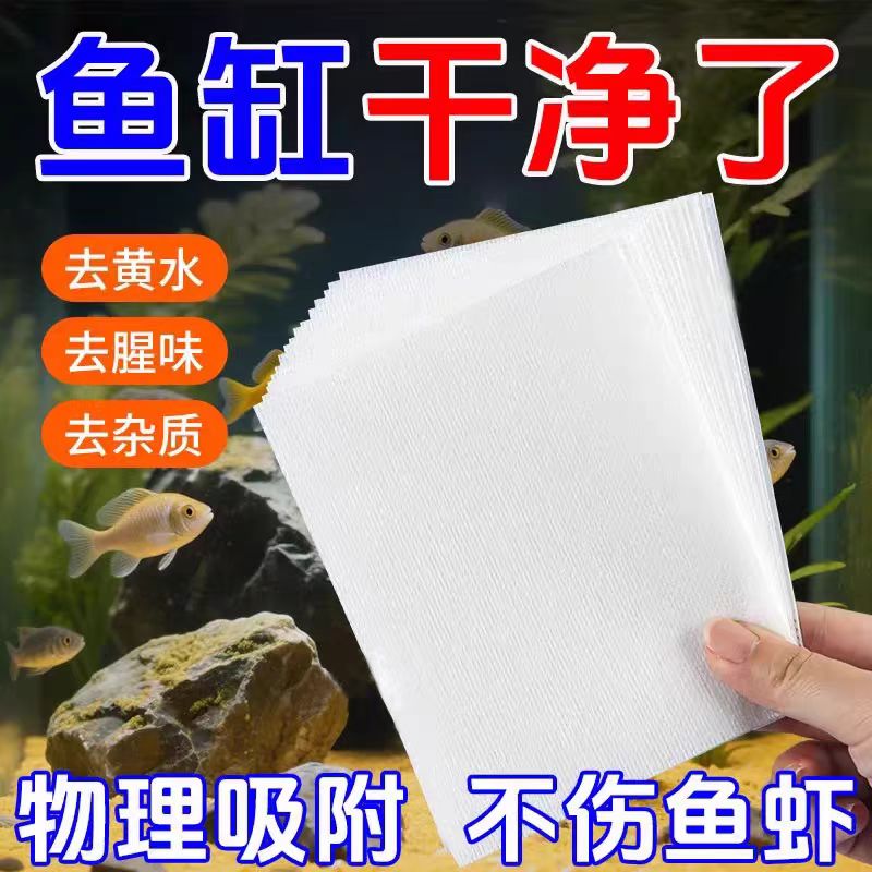 鱼缸吸色片除黄水绿水去除腥臭净化水纸吸附污渍过滤纸鱼缸吸黄纸