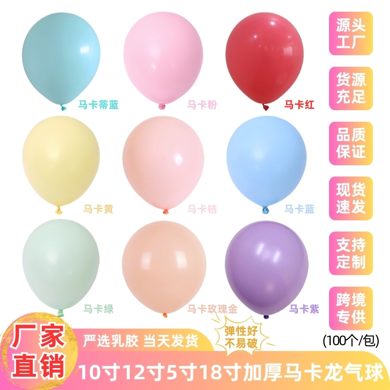 马卡龙气球加厚派对气球结婚气球生日布置生日气球乳胶气球套装