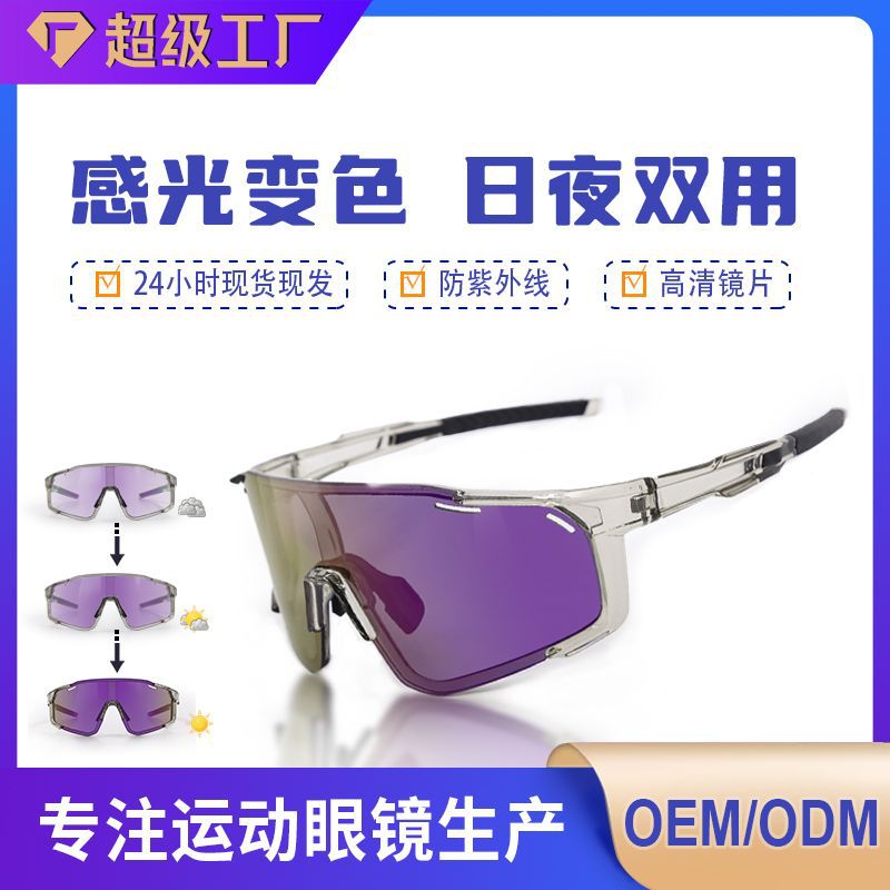 户外自行车骑行眼镜日夜两用变色防风护目夜骑跑步太阳镜运动墨镜