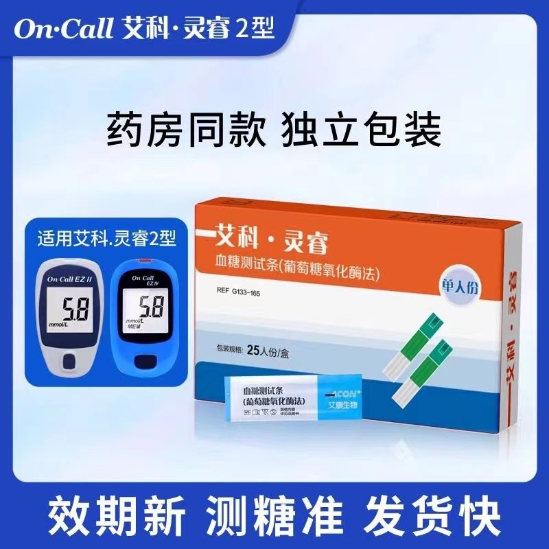 艾科灵睿血糖测试条25片50试片家用血糖仪灵睿2-试纸试条独立包装