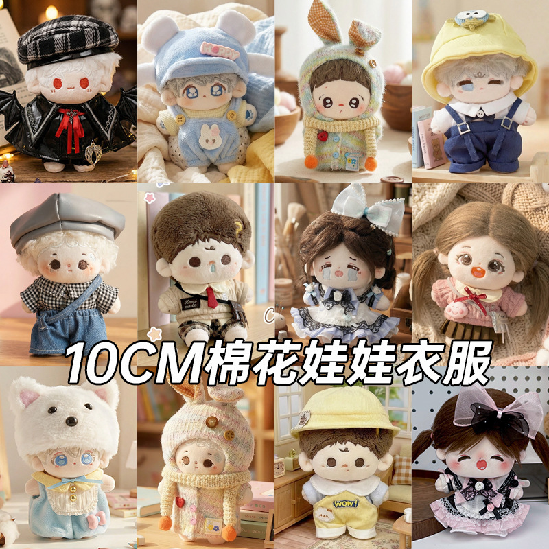 10厘米娃衣棉花娃娃衣服10cm娃衣换装着替可爱裙子背带裤公仔玩偶