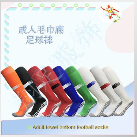 成人毛巾底足球袜
