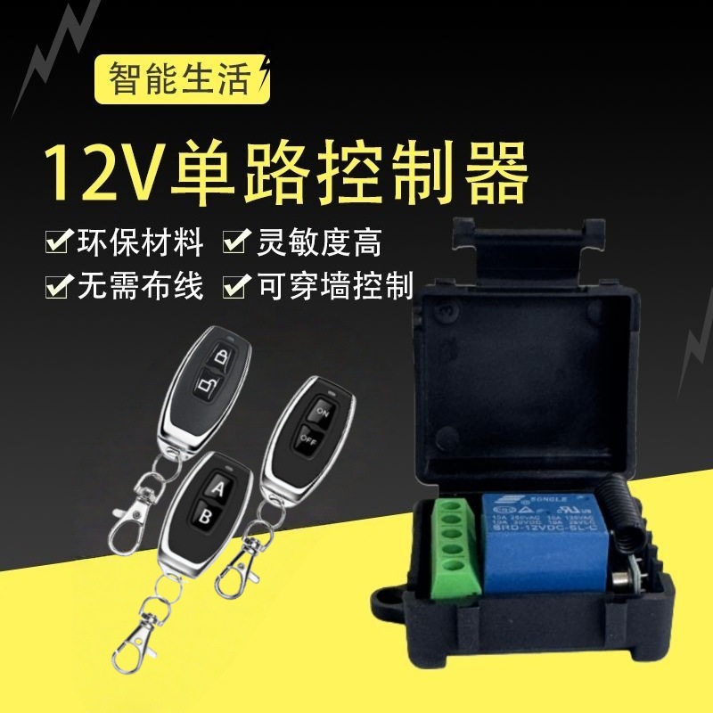 dc5/12/24v10A单路电控锁灯具道闸无线遥控开关门禁电动车控制器