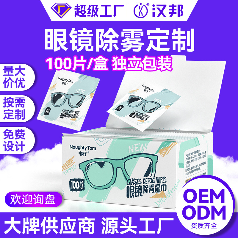 厂家现货眼镜防雾湿巾一次性镜头屏幕清洁纸擦镜片眼镜湿巾纸定制