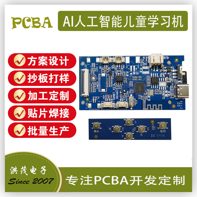 AI大模型开发人工智能儿童学习机控制板AI机器人线路板开发定制