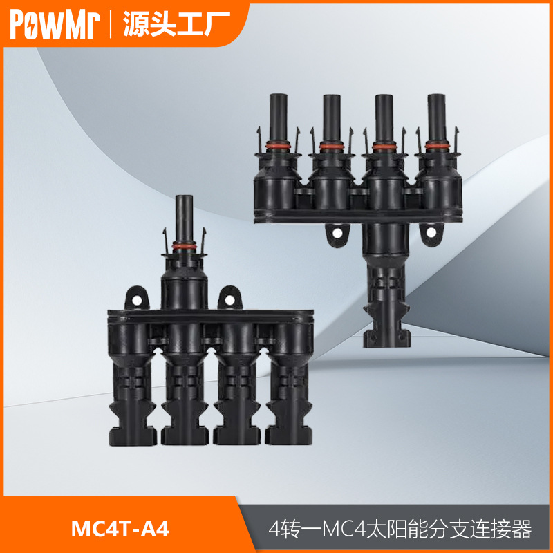 四转一MC4光伏分支连接器公母转接头太阳能板组件连接头厂家直销