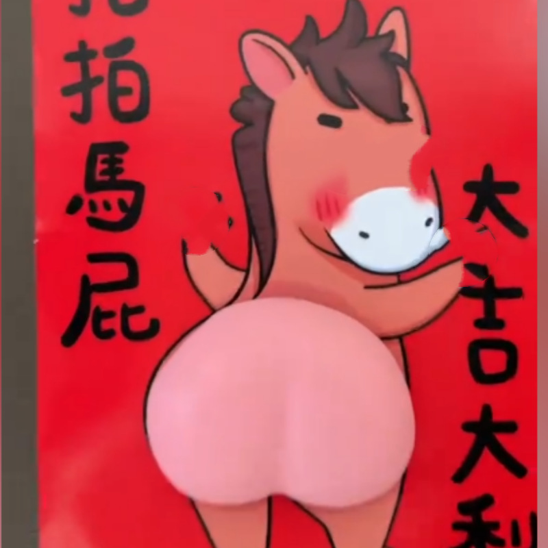2026马年新年拍马屁完事不用愁｜解压玩具搞怪礼品抖音爆款