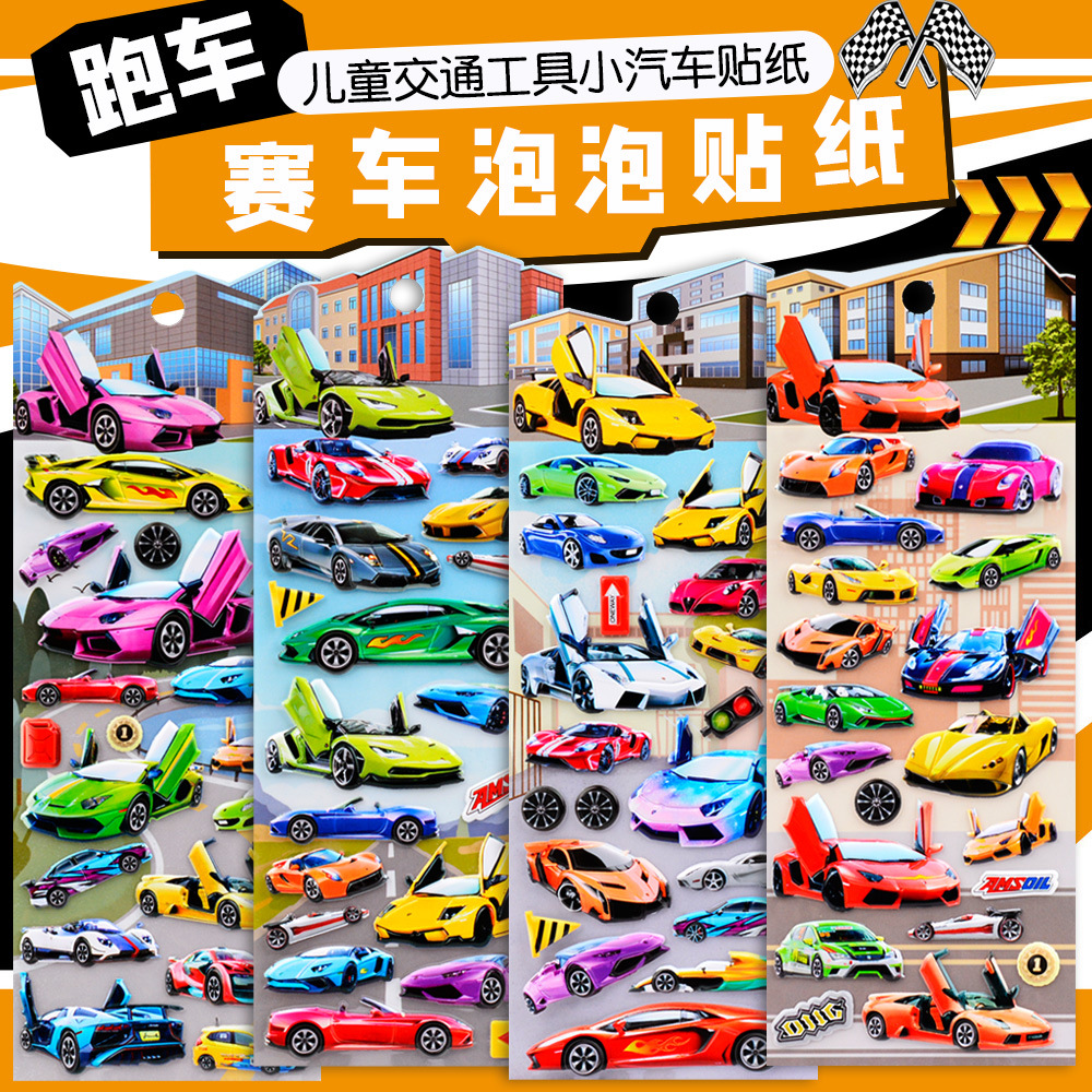 交通工具小汽车卡车儿童认知卡通立体早教贴纸幼儿园宝宝泡泡贴画