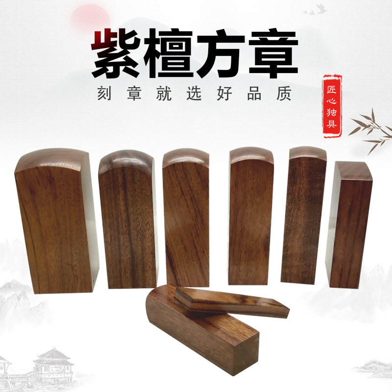 .紫檀木.木头方名字姓名藏书书法留名木质印 章材料批发 掌柜推荐