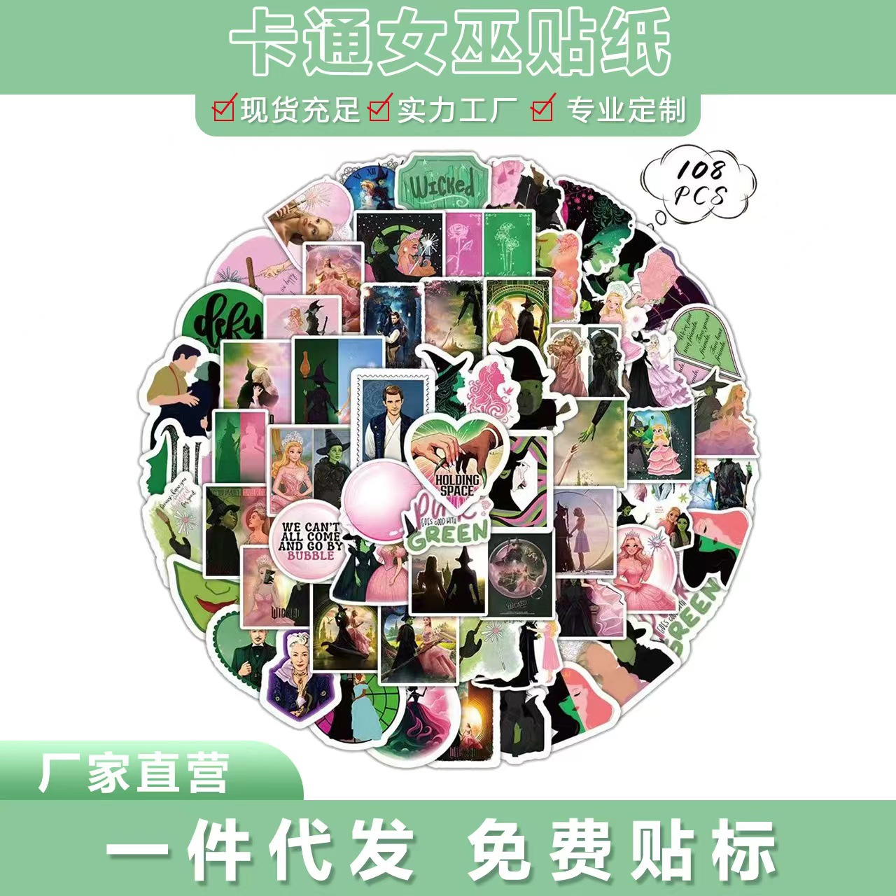 跨境现货50张魔法坏女巫Wicked贴纸手账防水圆形行李箱水瓶贴纸