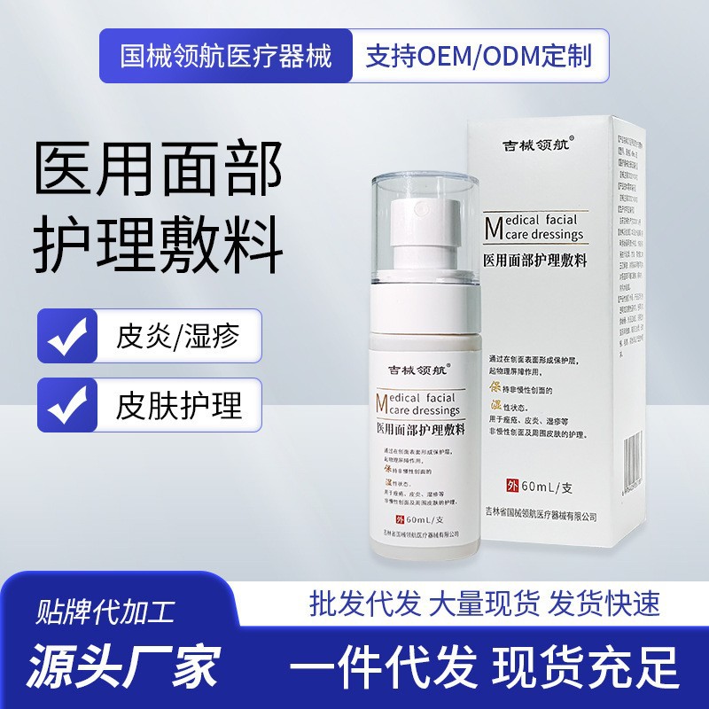 二类器械医用面部护理敷料非慢性创面保湿痤疮皮炎湿疹定制代加工