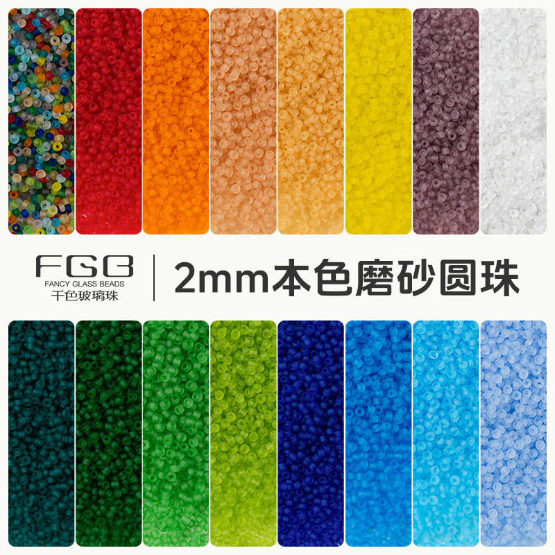 FGB千色玻璃珠2mm本色半透磨砂米珠diy饰品配件串珠手链散珠混珠