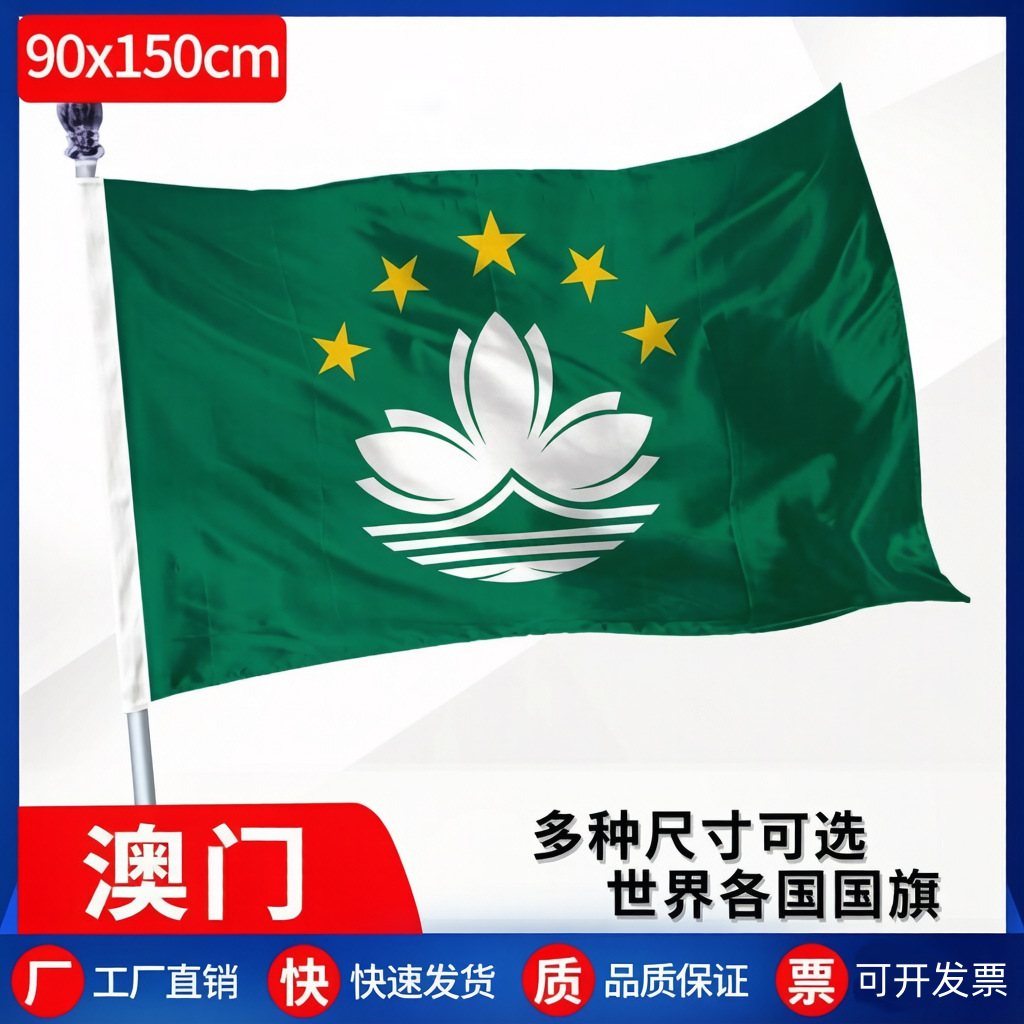 厂家专供4号澳门区旗96*144cm旗帜 世界各旗帜有货 定 做旗帜应援