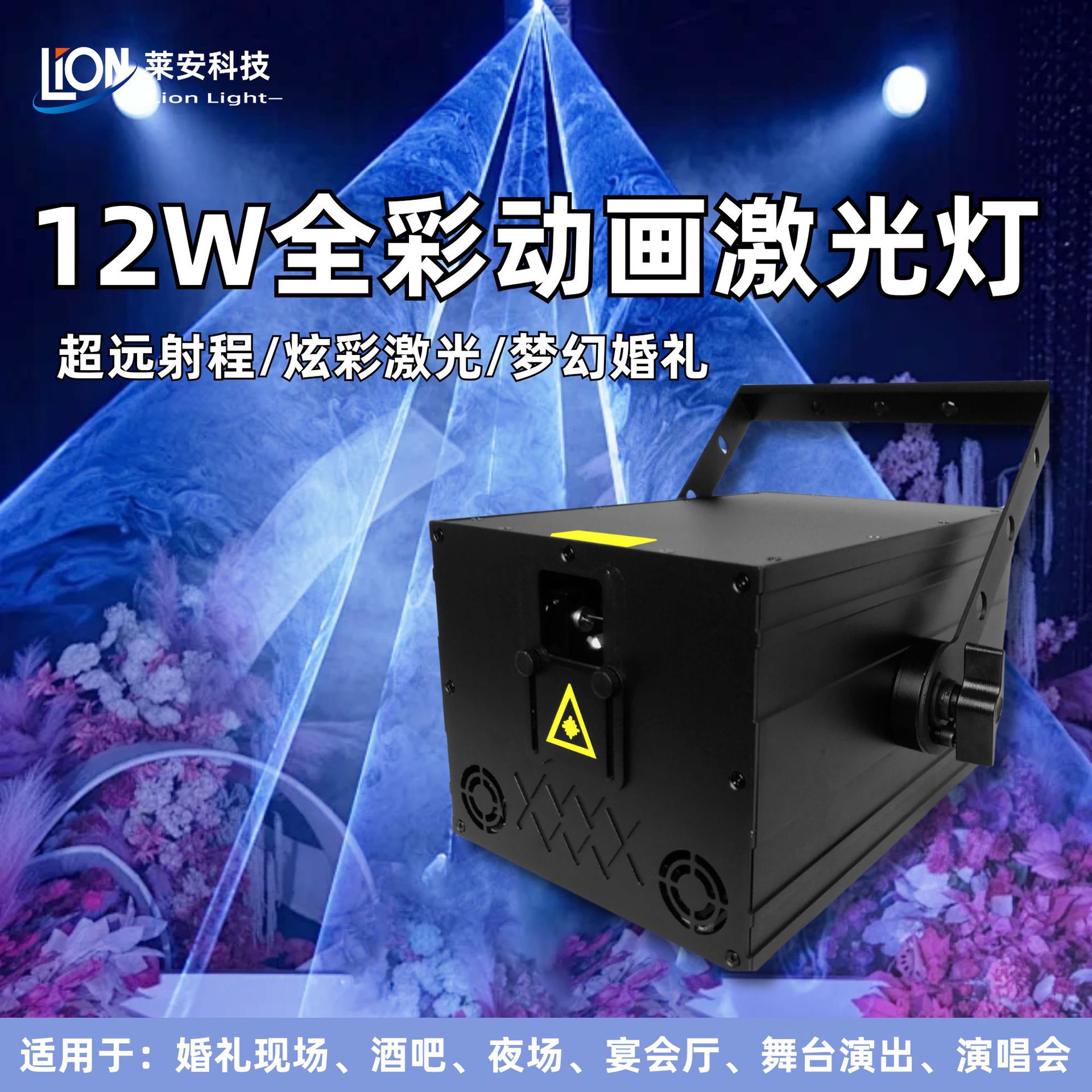 Factory direct sales: 12W full-color animated laser light for large-scale wedding and music festival events, indoor pattern remote control, high-power stage, wedding laser light details Picture
