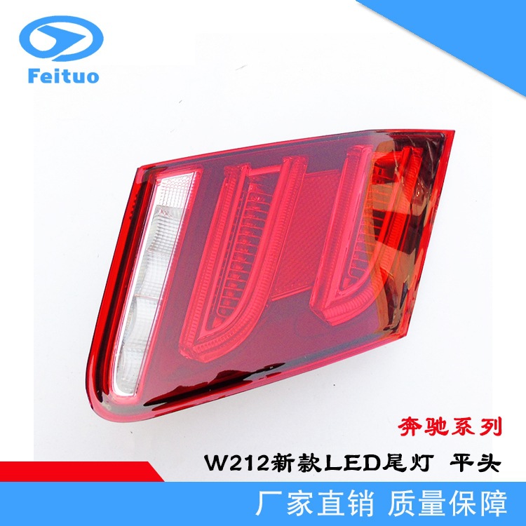 适用奔驰E级W212平头弯头尾灯 警示灯 倒车灯 刹车灯 LED尾灯总成                        细节图