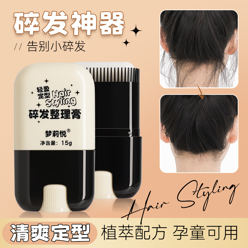 梦莉悦碎发整理膏梳头发定型发胶防毛躁碎发神器女成人儿童发蜡棒