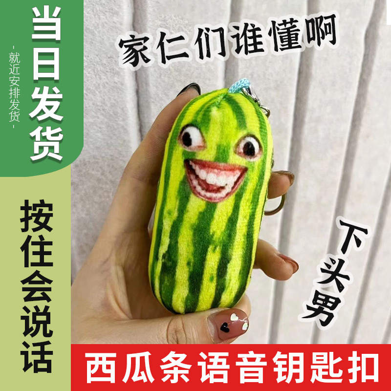Who can understand the funny watermelon stick keychain pendant? Creative plush expression and personalized pendant