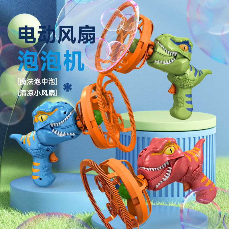 恐龙造型泡中泡泡泡机电动风扇儿童玩具适用室内外彩盒包装