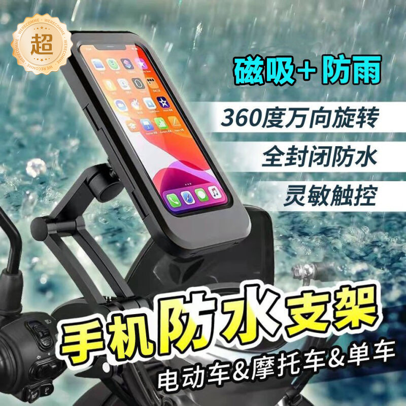 Electric vehicle mobile phone waterproof stand magnetic easily accessible, motorcycle magnetic rainproof mobile phone stand navigation manufacturer wholesale