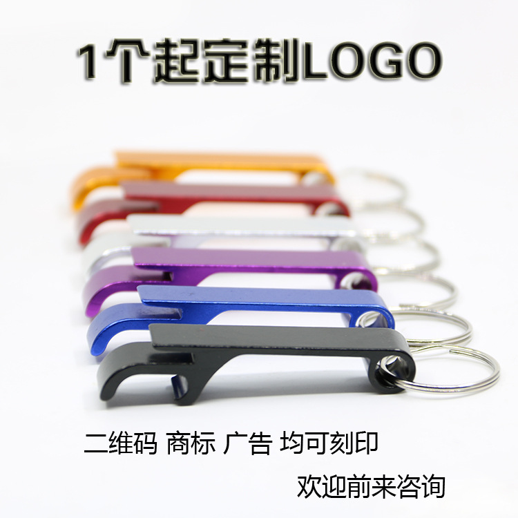 跨境批发开瓶器大号铝合金迷你罐头啤酒起子定设计LOGO礼品创意钥匙扣啤酒