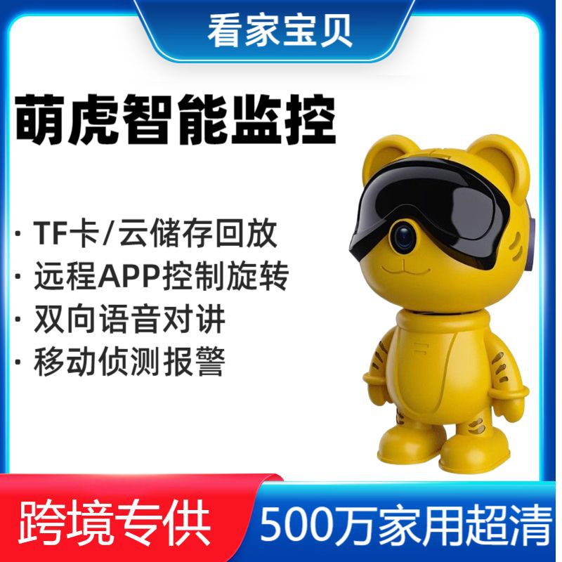小萌虎移动侦测摄像头看家宝贝无线高清监控智能机器人摄像头批发