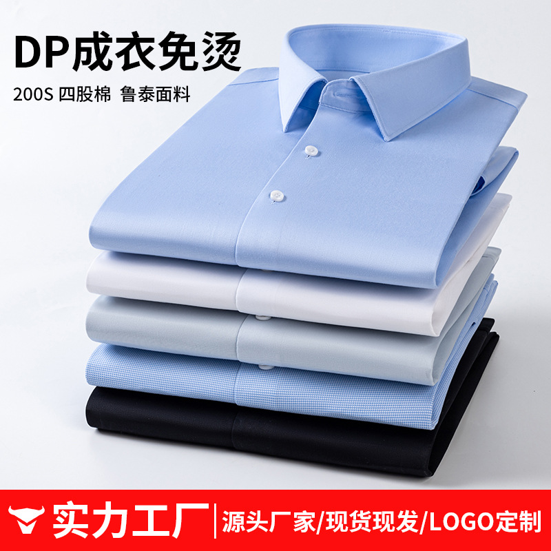 200支四股鲁泰纯棉DP成衣免烫衬衫男长袖 高端商务男装职业白衬衫
