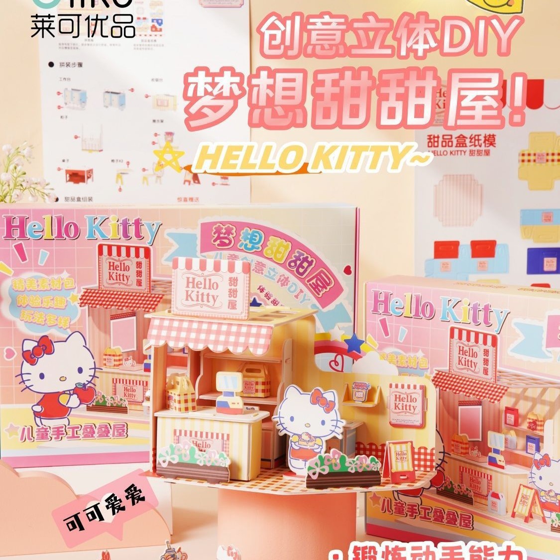 三丽鸥凯蒂猫hellokittydiy小房子益智玩具61六一儿童节礼物家居产品图