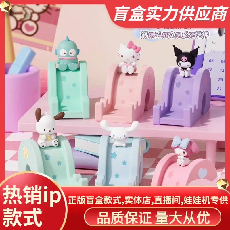正版三丽鸥滑梯手机支架摆件盲盒可爱公仔桌面装饰礼物手办批发