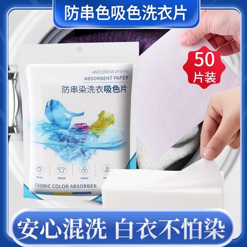 洗衣色母片洗衣防染吸色纸巾衣服串色混洗纸洗衣片家庭色母片批发
