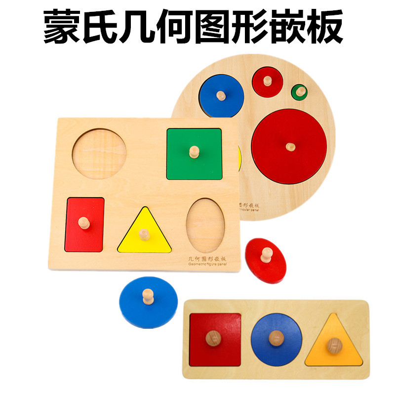 蒙氏教具几何图形嵌板智力拼图拼板圆形形状配对认知早教儿童玩具