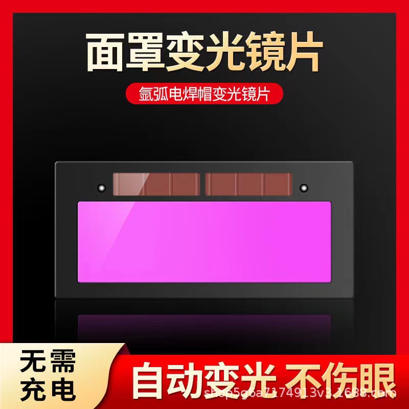自动变光镜片太阳能液晶片焊帽配件小变光板电焊面罩眼镜专用防护