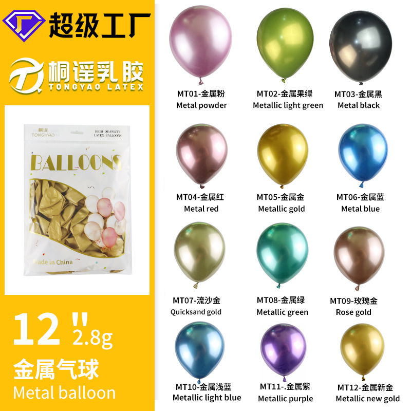 金属气球12寸2.8克金属色乳胶气球婚礼派对装饰用品跨境生日气球