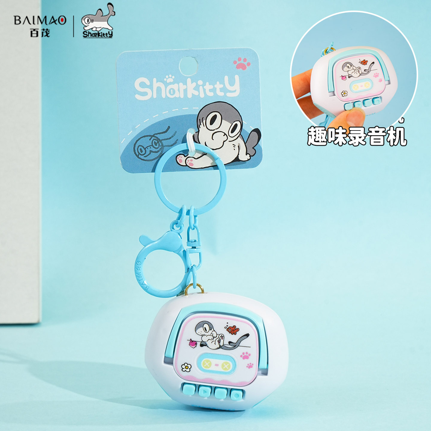 百茂正版小鲨猫趣味录音机钥匙扣挂件玩具创意学生包包钥匙链挂饰